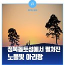 (노을맛집) 청주 정북동토성, 아리랑 몸짓에 노을이 지다 / 노을빛아리랑 정북토성 이미지