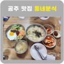 동네분식 | 공주 맛집 동네분식 토박이 추천 맛집