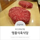 정우빌딩3차 | 부산 신호동 맛집 명품식육식당