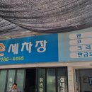 신흥스팀세차