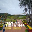 수정산 꿈자람터 | 부산 아이들 가기좋은곳 수정산꿈자람터 다녀온 후기