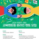 [대외활동]2024 국방부 EBS 교육 멘토링 활동 후기