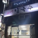 내사랑칼국수