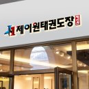 제이원 태권도장 이미지