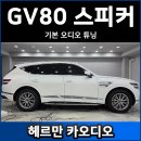 삼호엔지니어링 - 영암군 대불주거3로 81 | GV80 스피커 튜닝 후기, 헬릭스 DSP로 감동의 사운드를 만들다