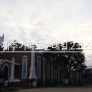 제주기독교순례길 2코스 순교의 길 이미지