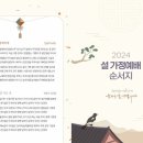 2024년 설날 가정예배 순서지 무료배포(윤선디자인) 이미지