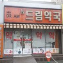 뉴드림약국 이미지