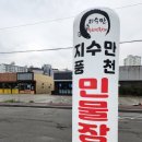 지수만풍천민물장어전주점 이미지
