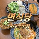 경북대학교 북문 | 경북대 북문 맛집 면식당 2인세트 솔직후기 | 돈카츠 라멘 대만족