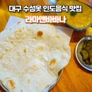 라마 | 대구 수성못 인도음식 맛집, &#39;라마앤바바나&#39; 솔직후기