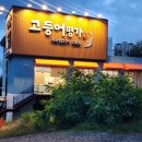 새마을로1L-21 | 구미 손님접대 부모님가족식사 꼭 추천하고싶은 구미맛집 고등어명가