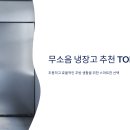 명성종합가스 | 무소음 냉장고 추천 TOP 7