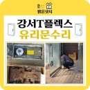 UR(김해시)-[율하5로]-상-1 | [공지] [부산 강서구] 티플렉스 상가 유리문 힌지 박스 매립 수리 현장 꼼꼼하게 완벽 수리! (문 처짐...