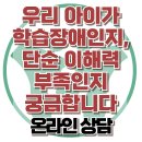 [온라인 상담: 우리 아이가 학습장애인지, 단순 이해력 부족인지 궁금합니다] 한국아동청소년심리상담센터 이미지