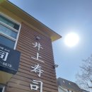 [제주/연동] 신선한 초밥 오마카세 ‘이노우에 스시’