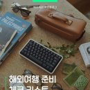 초보자를 위한 여행 스페인어 | 해외여행 준비 체크리스트(여행 초보자를 위한 꿀팁)