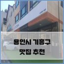 기흥맛집건강한코다리