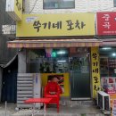 쑤기네포차