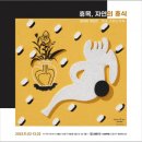 이린치과의원 | [전시뉴스] 김이린 작가 개인전 ‘휴목, 자연의 휴식’ 12월 2일까지 진행된다.