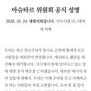 펌) 아쉬타 위원회 공식 성명 이미지