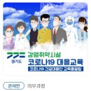 2021 10 28 코로나 19대응교육 및수료증 이미지