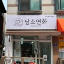 [경기도 화성] 병점역 근처 퓨전 떡케이크 맛집 담소연화 내돈내산 후기