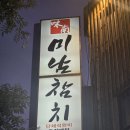 지에스25 미남사거리 | 신림역맛집 미남참치 신림점, 참다랑어 100% 실장추천 코스 후기