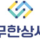 무한상사 사회적협동조합