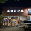 북삼현대서비스 | 경북 칠곡 북삼 술집 추천, 로타리상회