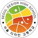 서울디자인고등학교 이미지