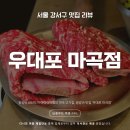 WR(서울특별시 강서구)-[마곡서1로]-상-7 | 마곡 고기집 우대포 마곡점 | 쯔양 픽 왕갈비 한우 맛집 솔직 후기