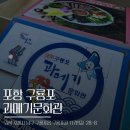 구룡포열쇠 | 포항 과메기문화관 실내체험관람 아이와갈만한곳
