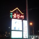 기장곰장어 이미지