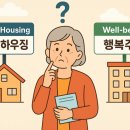 행복누림실버복지센터 | 65세 이상 혼자 사는 어르신, 어디서 살아야 할까? – 실버하우징 vs 행복주택 완벽 비교 (2025 최신)