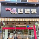 유우승 단팥빵 - 3233 | 의정부 민락동 빵집 유우승 단팥빵｜호밀 샌드위치 강력 추천!