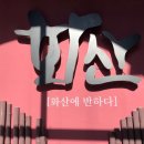 락쿤테라피