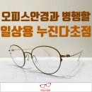 남구-005 | 누진다초점안경과 오피스안경의 차이점 / 나에게 맞는 안경은?