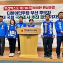 [펌]민주당 부산 총선 후보들, "2030부산엑스포 29표 비밀 풀어야" 이미지