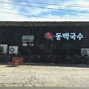 [제주 서귀포 맛집] 카멜리아힐 근처 고기 국수 맛집 “동백국수 서귀포점” 후기