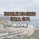 파라도르 데 네르하 슈페리어더블룸 바다뷰 호캉스 후기 Parador de Nerja