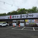 퐁치커피 평택용이점 | 평택삼계탕 유씨네본가누룽지삼계탕 평택용이점 후기