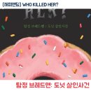 문 열자마자 퍼지는 달콤한 향기, 도넛살인사건 홍대 방탈출 후기