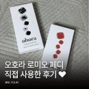 오호라 로미오페디 직접 사용 후기 점핑냥 페디까지 구매한 셀프페디 추천