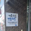 세종드림연합의원 이미지