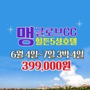 해남의류자원 | #하이난 #맹그로브cc #힐튼 #5성호텔 #3박4일