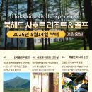 정화파크골프 | 일본골프여행 2색 사호로CC 오비히로CC 북해도골프패키지 정보 라운딩 후기
