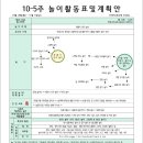 10-5주 놀이 활동표 및 계획안 이미지