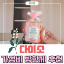꽃향기 | [다이소 방향제 후기] 복숭아·체리·꽃향기 추천템 총정리 🍑🍒🌼