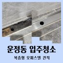 운정동 | 운정동 입주청소 복층형 오피스텔 견적